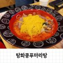 알싸한 맛이 먹을수록 매력을 느낄 수 있는 탕화쿵푸마라탕 분당미금역점
