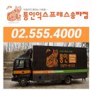 양재동 이사업체 통인익스프레스 송파점 정보소개