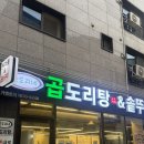 승도리네곱도리탕&솥뚜껑삼겹살 | [평택] 고덕 곱도리탕 맛집 ‘승도리네곱도리탕 솥뚜껑삼겹살 평택고덕점’