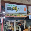 시장떡집2호점 이미지