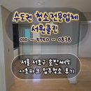 서울수의약품(주) | 서울 서초구 호반써밋서초파크 깔끔한 입주청소 후기