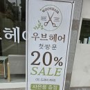 우브헤어