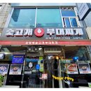 김영애숯고개부대찌개 이미지