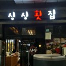 대구 죽전네거리 맛집 스끼다시 많은 ‘싱싱횟집’