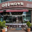 홍윤베이커리 이미지