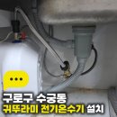 30 | 구로구 수궁동 귀뚜라미 전기온수기 설치, 30리터 깔끔 시공 후기