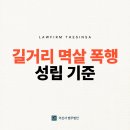 멱살