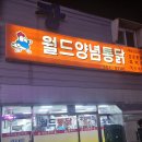 장림시장화장실 | 월드양념통닭 부산 장림 성시경 먹을텐데 리얼후기!