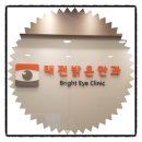 태전밝은안과 | 태전동 안과>>태전 밝은 안과 치료 후기!!