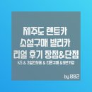 [제주도여행] 소셜에서 구매한 제주도렌트카 빌리카 리얼이용후기 장점&amp;단점