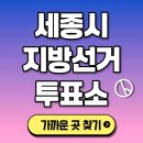 고운동 복합커뮤니티센터(남측) | 세종시 투표소 찾기 본투표소 위치 내 선거구 확인 후보자 공약 개표상황 실시간 [2026 지방선거]
