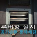 금천로(효동빌딩뒤) | 대전 석봉동 음식점 문열림 루버창 환기창 설치 작업