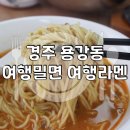 경주여행밀면여행라멘