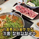 이색샤브칼국수 | 기흥아울렛맛집 용인 장원갑칼국수 | 웨이팅·샤브칼국수 솔직후기