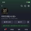 우진자동차정비 | 이천_카우진/ 이천 증포동 차돌육사시미 솔직후기