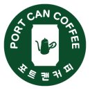 포트캔커피 - 남동구 구월남로 272 | 포트캔커피