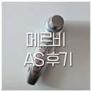 (주)로츠 | 메르비 AS 후기 , 로츠 as 주소, 계좌번호 안내