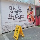 뮤직 드라마 망원동 브라더스 관람 후기