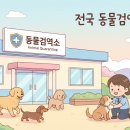 한진중공업R&D센터 | 전국 동물검역소 위치 및 연락처