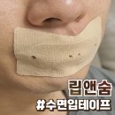 밴드앤링크 | 입벌림방지밴드 립앤숨 솔직후기 :: 수면입테이프 추천
