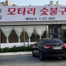 모타리숯불구이 이미지
