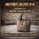 에르메스 | 에르메스 피코탄 후기｜가장 많이 드는 에르메스 데일리 명품 가방