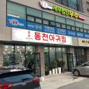 동천아귀찜 이미지