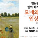 영원한 빛의 화가 모네와 인상파전 이미지