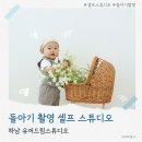 돌 셀프스튜디오 - 하남 유어드림스튜디오에서 즐겁게 돌 촬영 하고왔어요