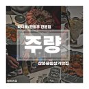 주량 산본직영점 | [산본|주량] 산본중심상가 하이볼전통주전문점 &#39;주량 酒量&#39; _&#39;은하수샤브+나폴리탄스파게티&#39; 내돈내산후기