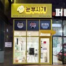 눈부시개 이미지