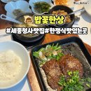 세종정부청사맛집 한정식 밥꽃한상