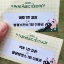 2026 서울파크뮤직페스티벌 일요일 후기 : 체력 없음. 꿀팁없음. 두서없음 주의