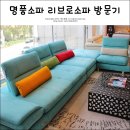 이상민세탁전문점 | 명품쇼파 이상민가구 리브로소파 방문후기