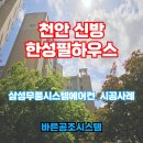 한성하우스 | 천안 신방 한성필하우스 시스템에어컨 설치현장 후기