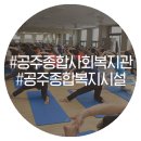 충청남도 공주시 종합사회복지관 이미지