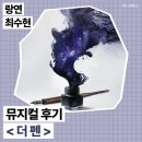 [공지] 뮤지컬 더 펜 실황 랑연 최수현 후기╷시놉시스 할인정보 예매링크 등