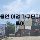 용인 어정 가구단지 투어 (르브로, 한샘, 루체드)