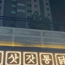 김삿갓통닭선운점