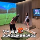수원 광교골프레슨 프리미엄 1:1 에스투피S2P골프스튜디오 최아현 프로님 후기