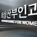 최상산부인과의원 이미지