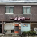 고을면