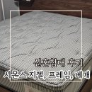 SS ZONE | 신혼침대 시몬스 후기 견적 : 매트리스 지젤, 프레임 D2178 라이트노체, 시몬스 퀸즈밀러 베개