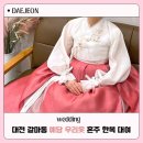 대전 혼주한복대여 예담우리옷 피팅후기, 금액