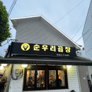 염창 다목적체육관 | 매탄동 곱창, 수원곱창맛집, 소문난 곱창 순우리곱창