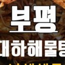 대하해물탕 - 부평구 길주남로 121 | 대하해물탕