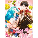 로젠비어 | 카카오페이지 웹툰리뷰, 로열 셰프 영애님