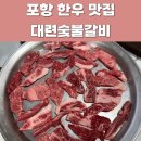 대련숯불갈비 이미지