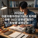 문화자동차정비 | 2026년 이륜자동차정비기능사 자격증 하루 1시간 공부로 될까? 초보용 공부순서