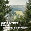 주흥15길 10-7 | DAY6.zip 데이식스 10주년 팝업 후기&lt; The Home of Our Decade&gt;